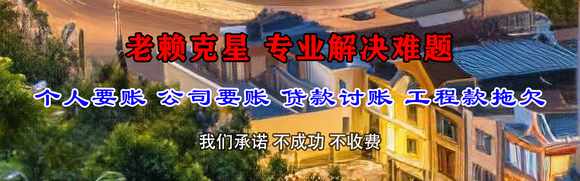 铅山要债公司